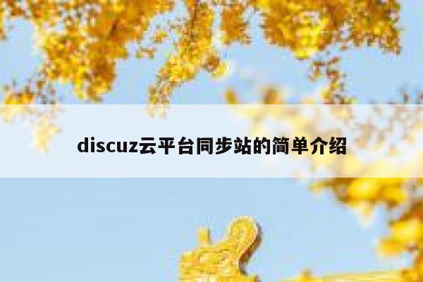 discuz云平台同步站的简单介绍