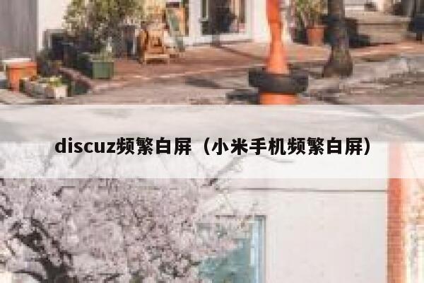 discuz频繁白屏（小米手机频繁白屏）