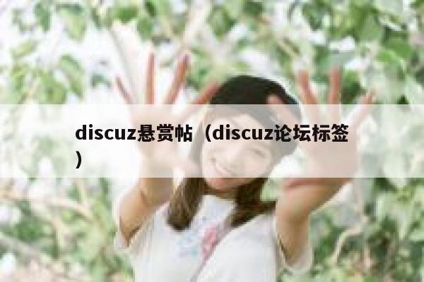 discuz悬赏帖（discuz论坛标签）