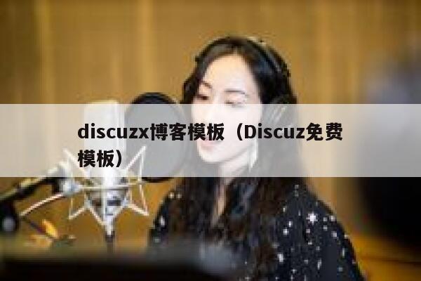 discuzx博客模板（Discuz免费模板）