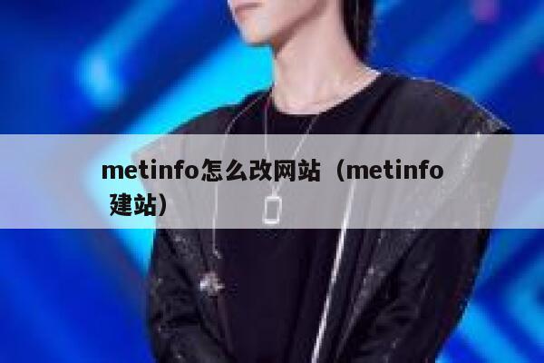 metinfo怎么改网站（metinfo 建站）