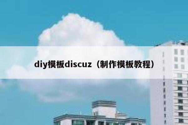 diy模板discuz（制作模板教程）