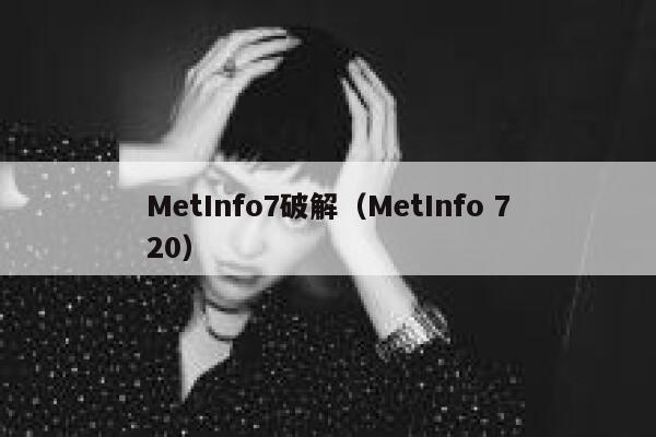 MetInfo7破解（MetInfo 720）