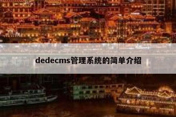 dedecms管理系统的简单介绍