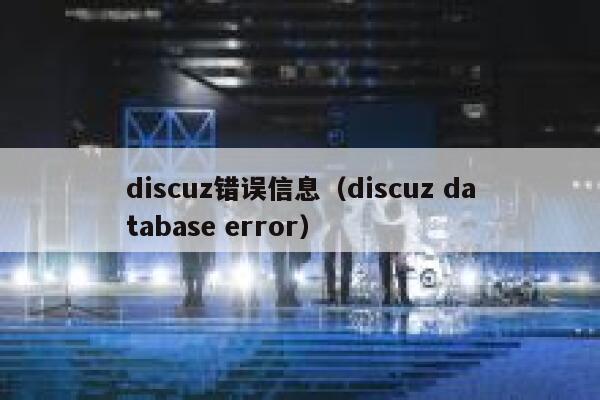 discuz错误信息（discuz database error）