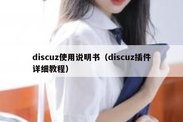 discuz使用说明书（discuz插件详细教程）