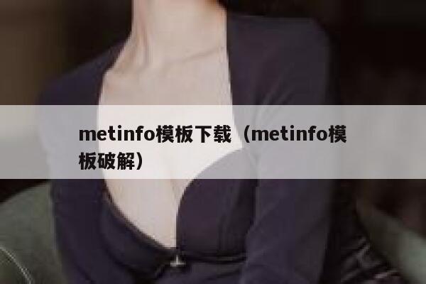 metinfo模板下载（metinfo模板破解）