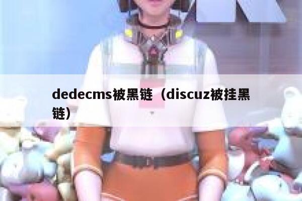 dedecms被黑链（discuz被挂黑链）