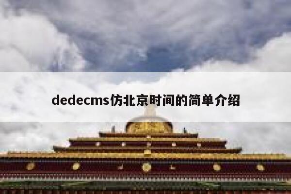 dedecms仿北京时间的简单介绍