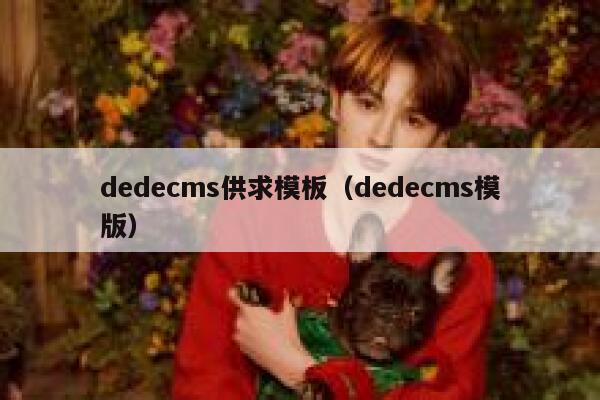 dedecms供求模板（dedecms模版）