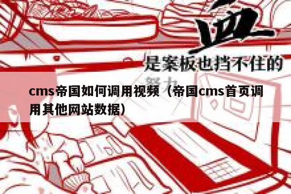 cms帝国如何调用视频（帝国cms首页调用其他网站数据）