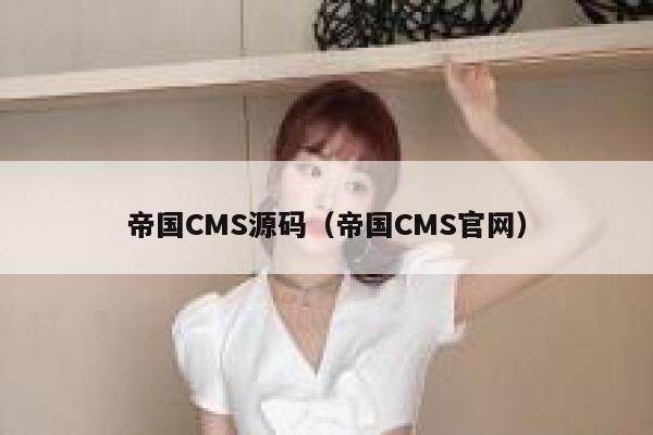 帝国CMS源码（帝国CMS官网）