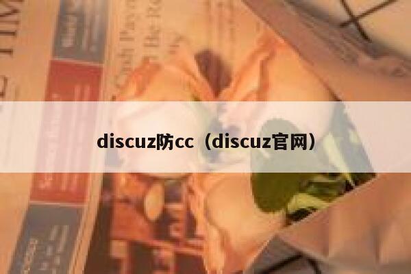 discuz防cc（discuz官网）