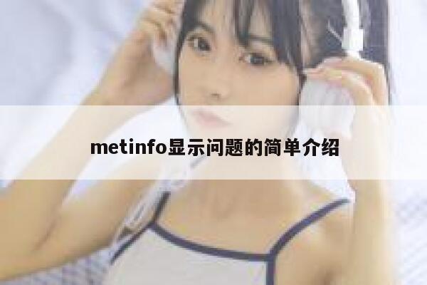 metinfo显示问题的简单介绍