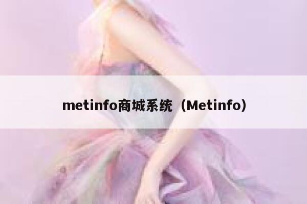 metinfo商城系统（Metinfo）