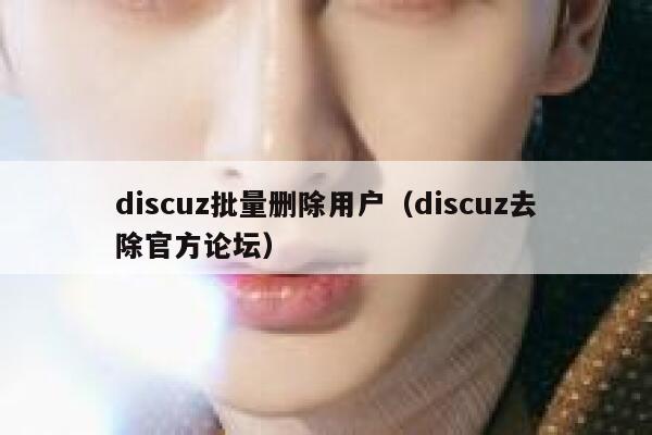 discuz批量删除用户（discuz去除官方论坛）