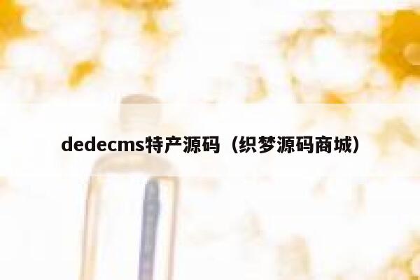 dedecms特产源码（织梦源码商城）