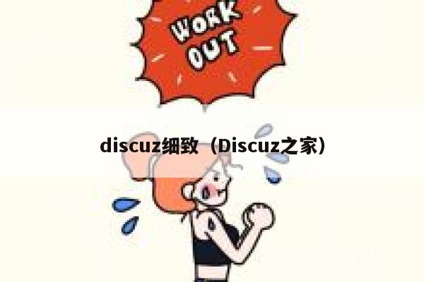 discuz细致（Discuz之家）