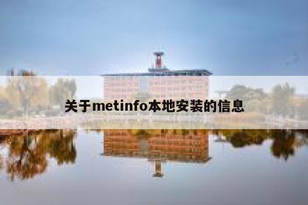 关于metinfo本地安装的信息