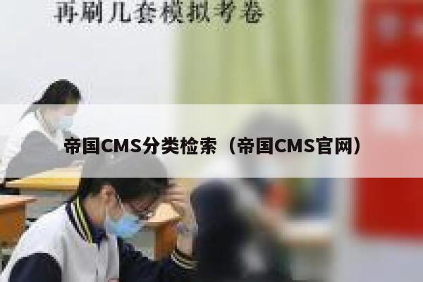 帝国CMS分类检索（帝国CMS官网）