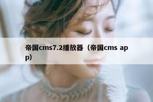 帝国cms7.2播放器（帝国cms app）