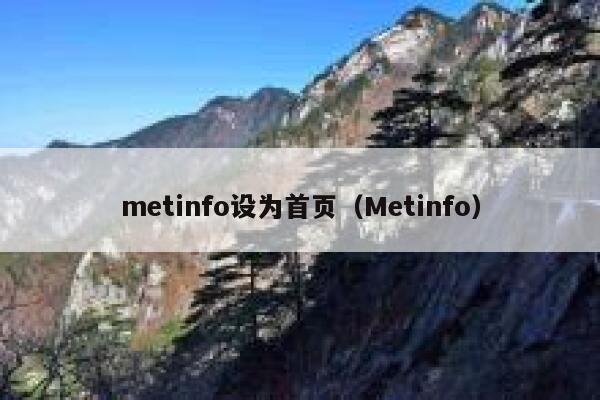 metinfo设为首页（Metinfo）