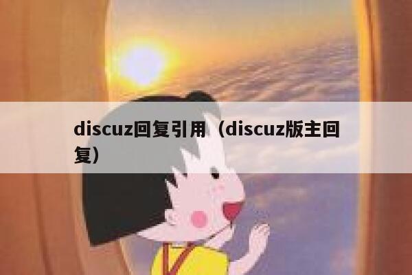 discuz回复引用（discuz版主回复）