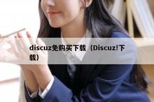 discuz免购买下载（Discuz!下载）