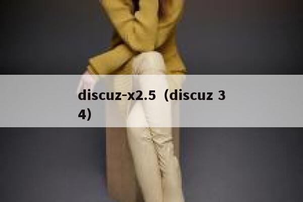 discuz-x2.5（discuz 34）