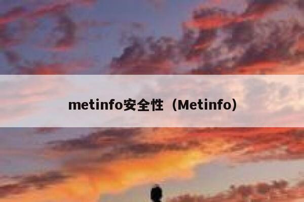 metinfo安全性（Metinfo）