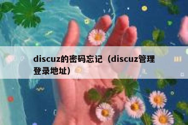 discuz的密码忘记（discuz管理登录地址）