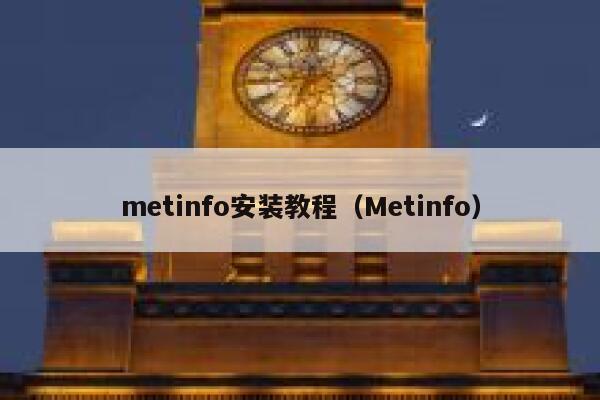 metinfo安装教程（Metinfo）