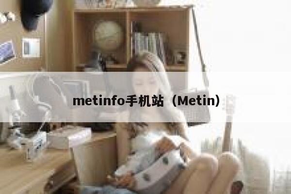 metinfo手机站（Metin）