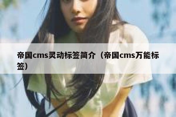 帝国cms灵动标签简介（帝国cms万能标签）