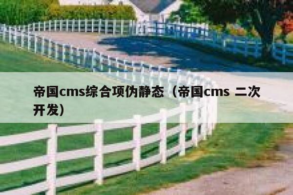 帝国cms综合项伪静态（帝国cms 二次开发）