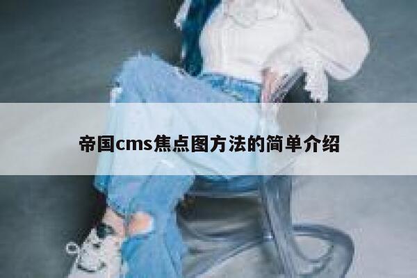 帝国cms焦点图方法的简单介绍