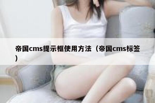 帝国cms提示框使用方法（帝国cms标签）