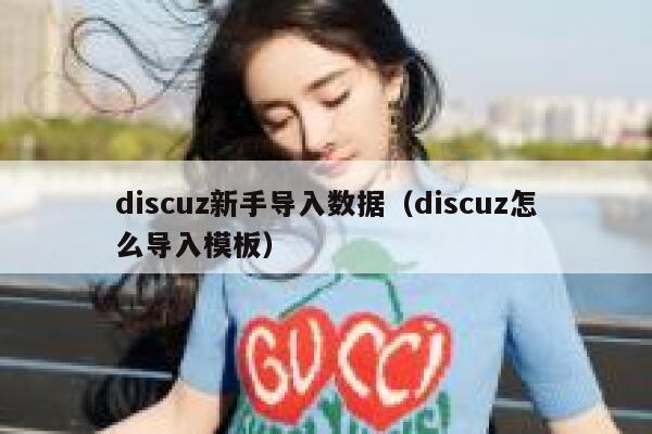 discuz新手导入数据（discuz怎么导入模板）