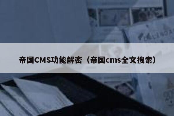 帝国CMS功能解密（帝国cms全文搜索）