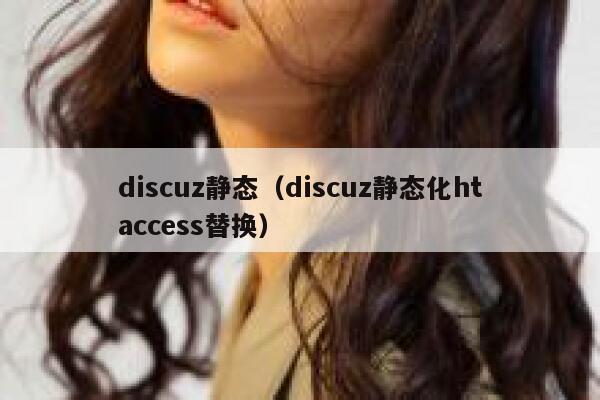 discuz静态（discuz静态化htaccess替换）