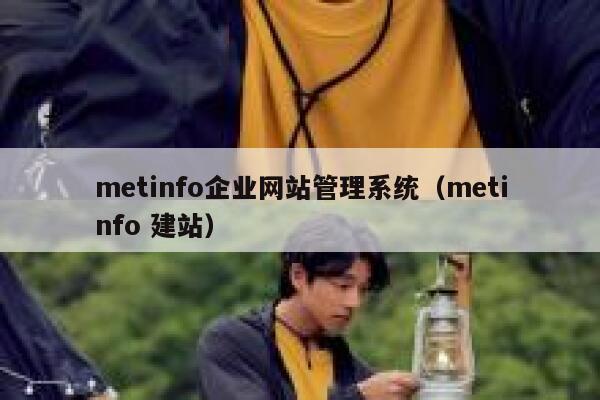 metinfo企业网站管理系统（metinfo 建站）