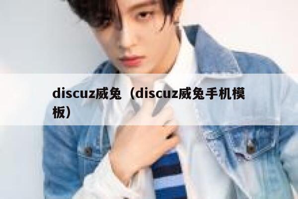 discuz威兔（discuz威兔手机模板）