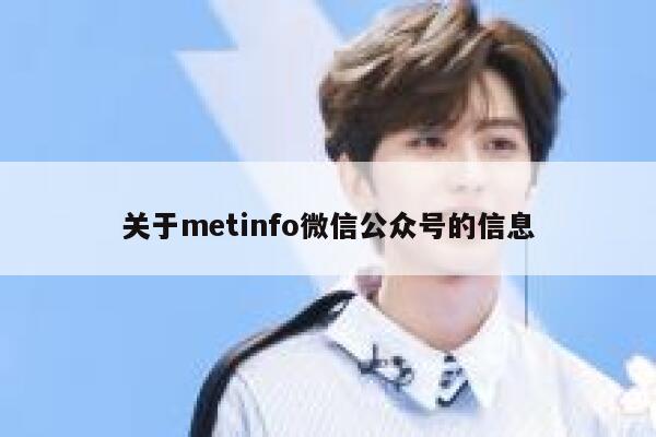 关于metinfo微信公众号的信息