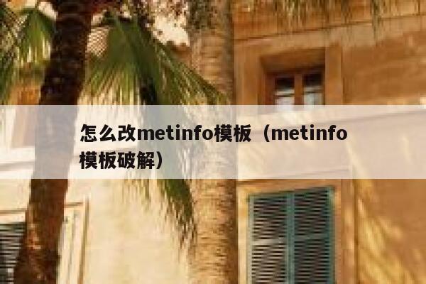 怎么改metinfo模板（metinfo模板破解）