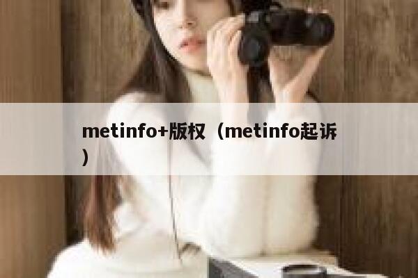 metinfo+版权（metinfo起诉）