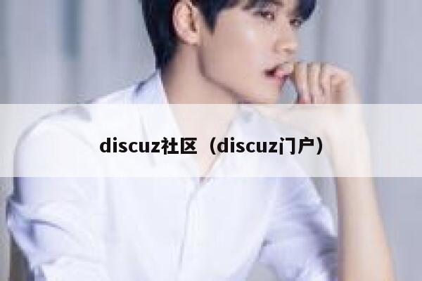 discuz社区（discuz门户）