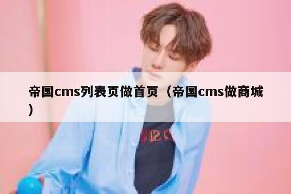 帝国cms列表页做首页（帝国cms做商城）