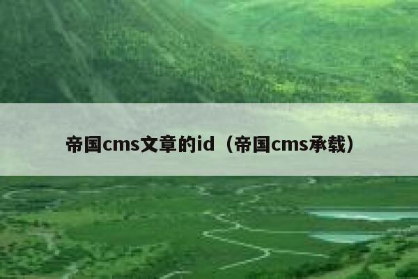 帝国cms文章的id（帝国cms承载）