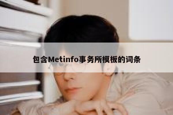 包含Metinfo事务所模板的词条