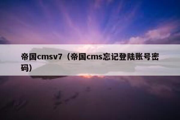 帝国cmsv7（帝国cms忘记登陆账号密码）